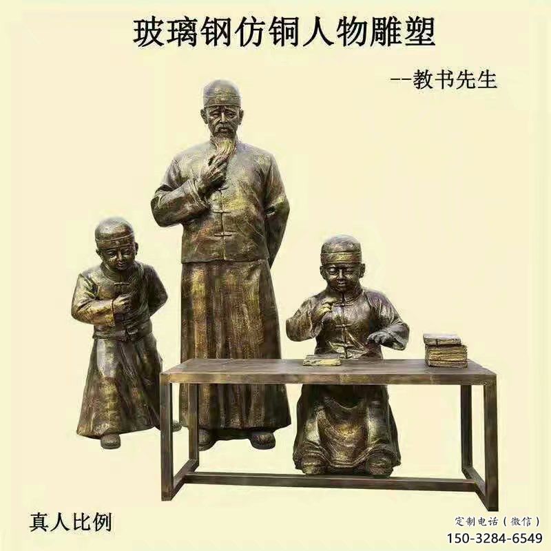 私塾先生雕塑廠家，古代人物小品，仿銅校園雕塑擺件