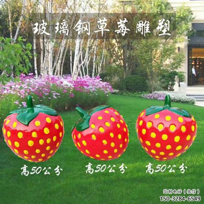 草莓雕塑廠家，玻璃鋼彩繪草莓雕塑，水果景觀小品