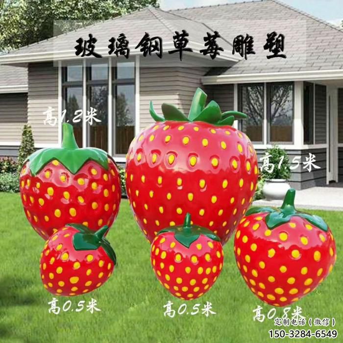 草莓?dāng)[件雕塑，水果植物擺件，玻璃鋼仿真草莓雕塑廠家