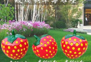 草莓雕塑廠家，玻璃鋼彩繪草莓雕塑，水果景觀小品