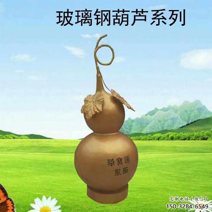 葫蘆雕塑廠家，公園廣場仿真擺件，玻璃鋼大型葫蘆雕塑