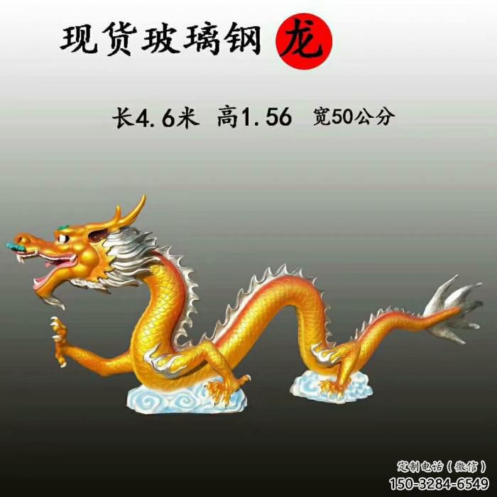 龍雕塑廠家，仿真動物擺件，彩繪玻璃鋼仿真龍雕塑廠