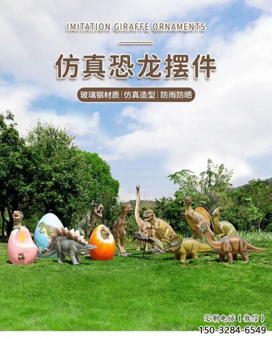 景區(qū)恐龍雕塑通用，陸地?cái)[件，各類(lèi)玻璃鋼恐龍雕塑點(diǎn)擊