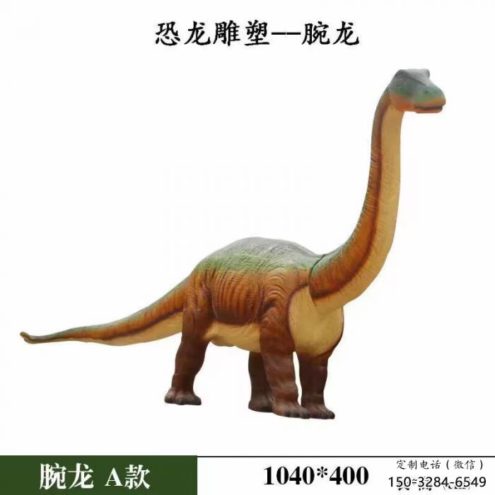 景觀腕龍雕塑服務(wù)商，美陳雕塑，發(fā)聲恐龍雕塑精選
