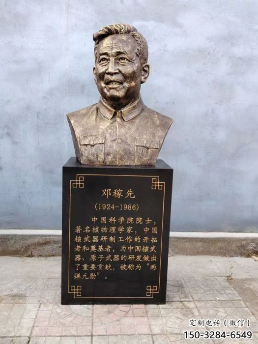 鄧稼先雕塑