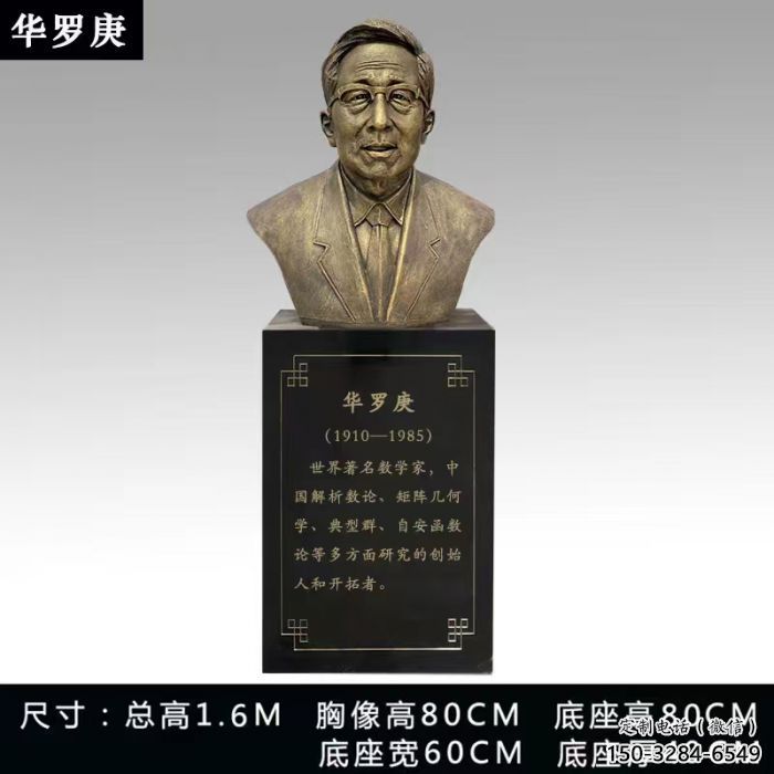 華羅庚雕塑