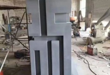 街道福字雕塑，鍛造景觀雕塑，古銅效果