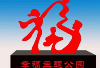 株洲福字雕塑，公園雕塑，不銹鋼一家人福字雕塑