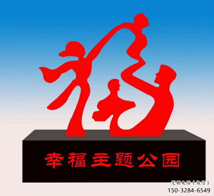 玉泉福字雕塑，公園雕塑，不銹鋼一家人福字雕塑