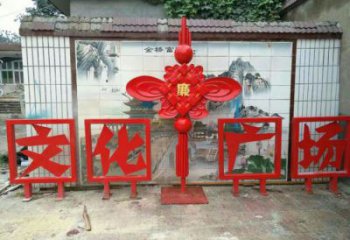 巴南小區(qū)中國結(jié)雕塑廠家，烤漆工藝制作，民俗文化標(biāo)識