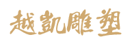 越凱雕塑公司
